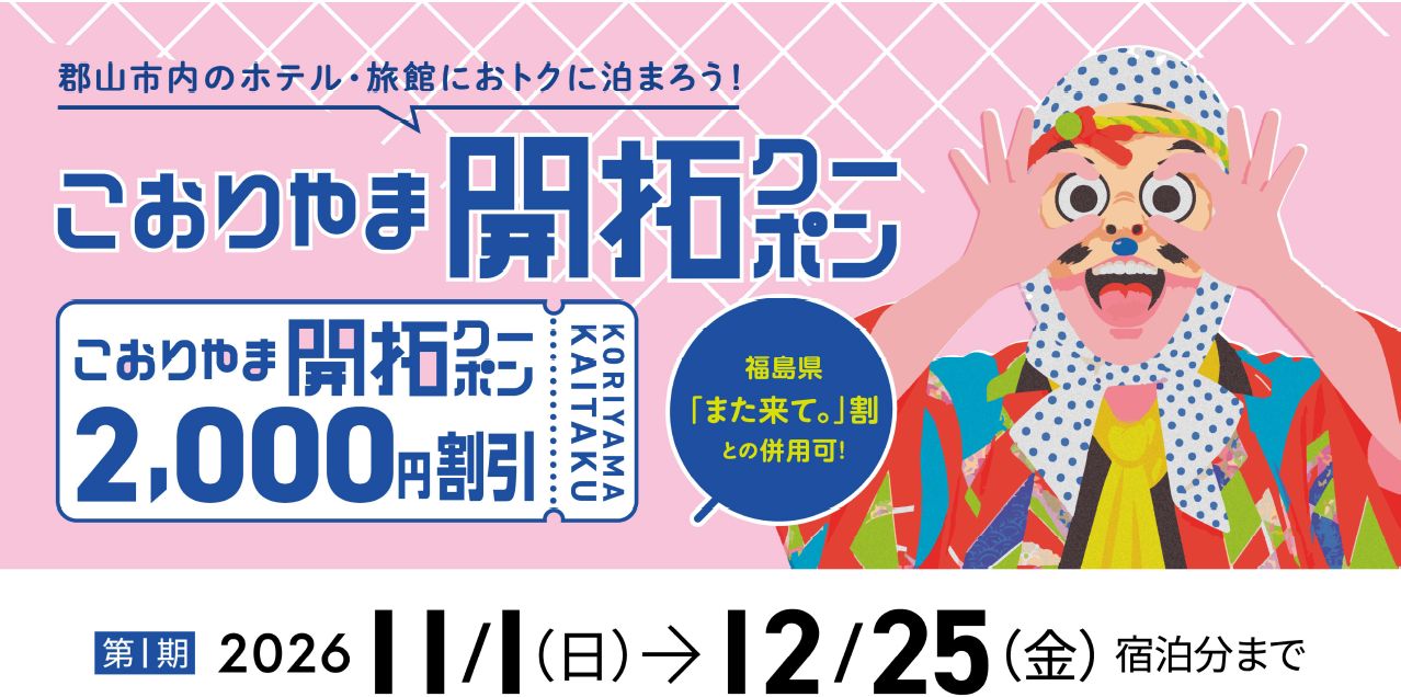 こおりやま開拓クーポン 特設サイト